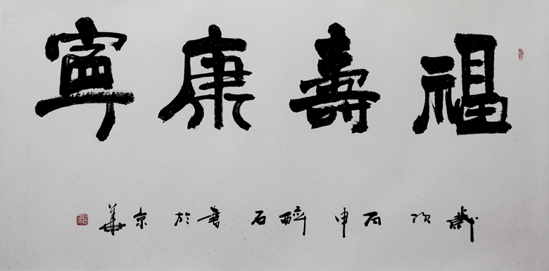 45.何绍春 福寿康宁 136x68cm.jpg 45.何绍春 福寿康宁 136x68cm.jpg