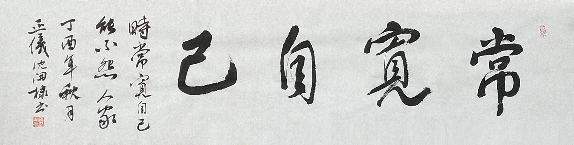 沈开棣《常宽自己》35x136.jpg