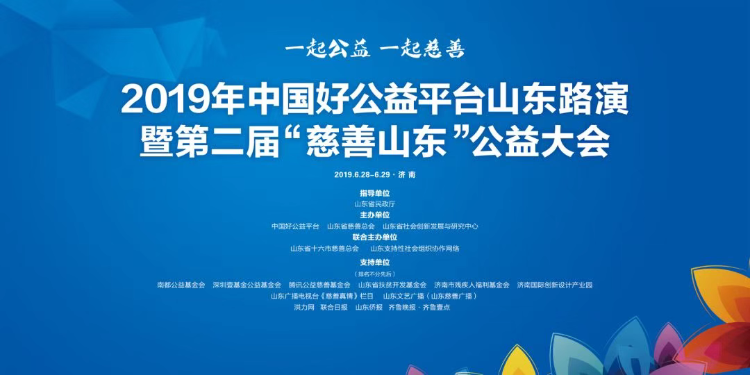 大会由中国公益好平台,山东省慈善总会,山东省社会创新发展与研究中心