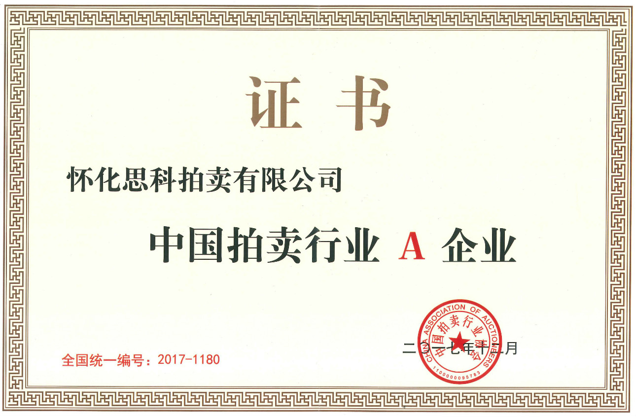 中国行业拍卖A企业证书_meitu_1.jpg